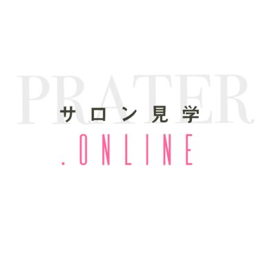 【ニュース】「サロン見学.ONLINE」×「PRATER」業務提携開始のお知らせ